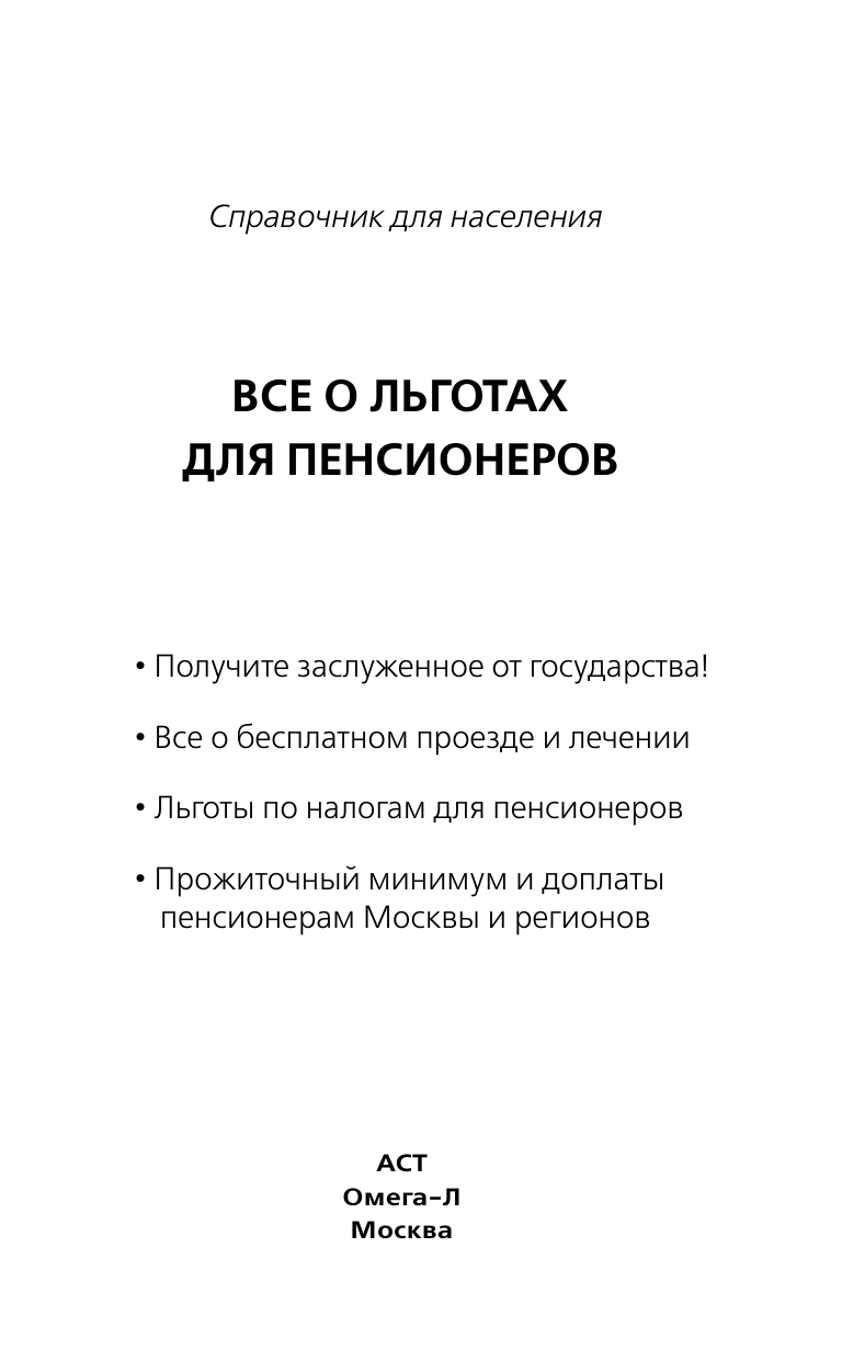 Все о льготах для пенсионеров - страница 1