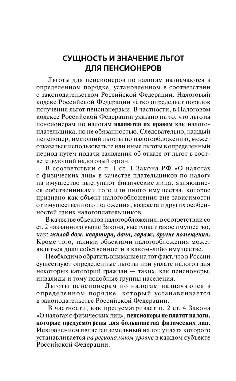  Все о льготах для пенсионеров - страница 4