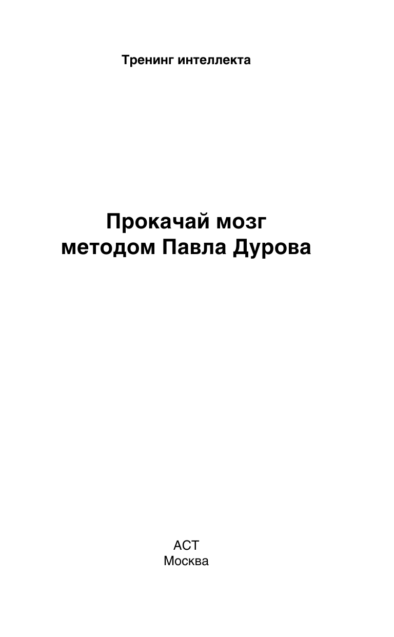 Кузина С. В. Прокачай мозг методом Павла Дурова - страница 1