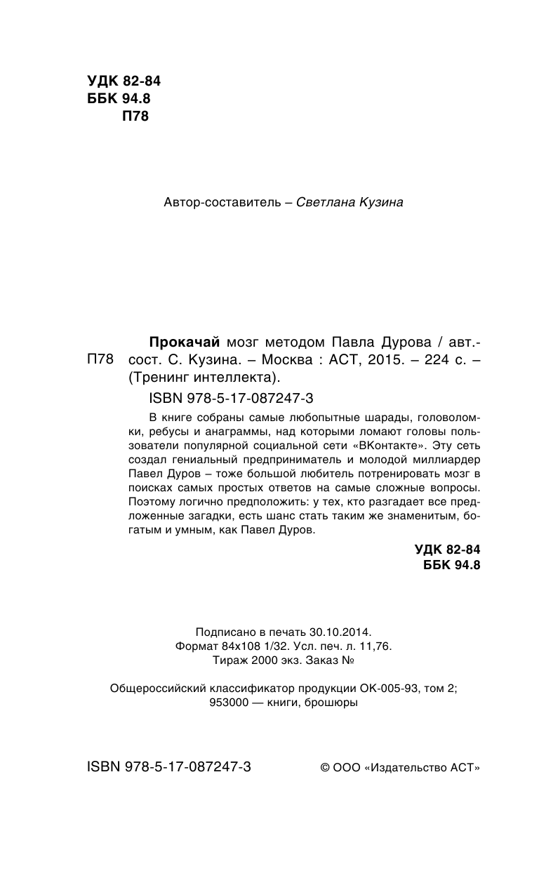 Кузина С. В. Прокачай мозг методом Павла Дурова - страница 2