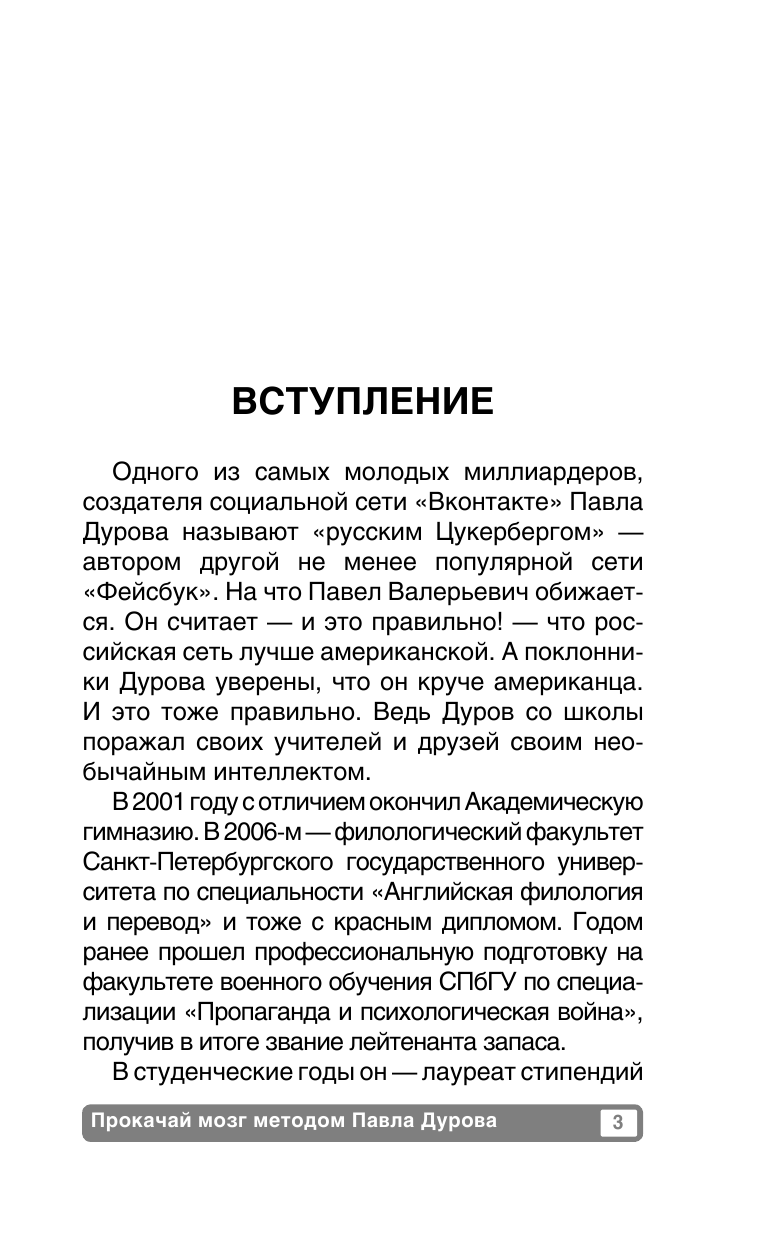 Кузина С. В. Прокачай мозг методом Павла Дурова - страница 3