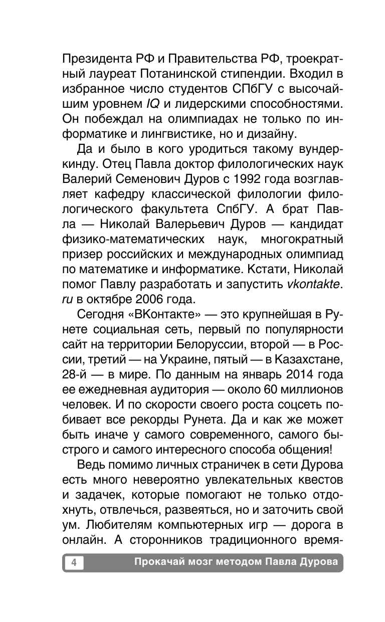 Кузина С. В. Прокачай мозг методом Павла Дурова - страница 4