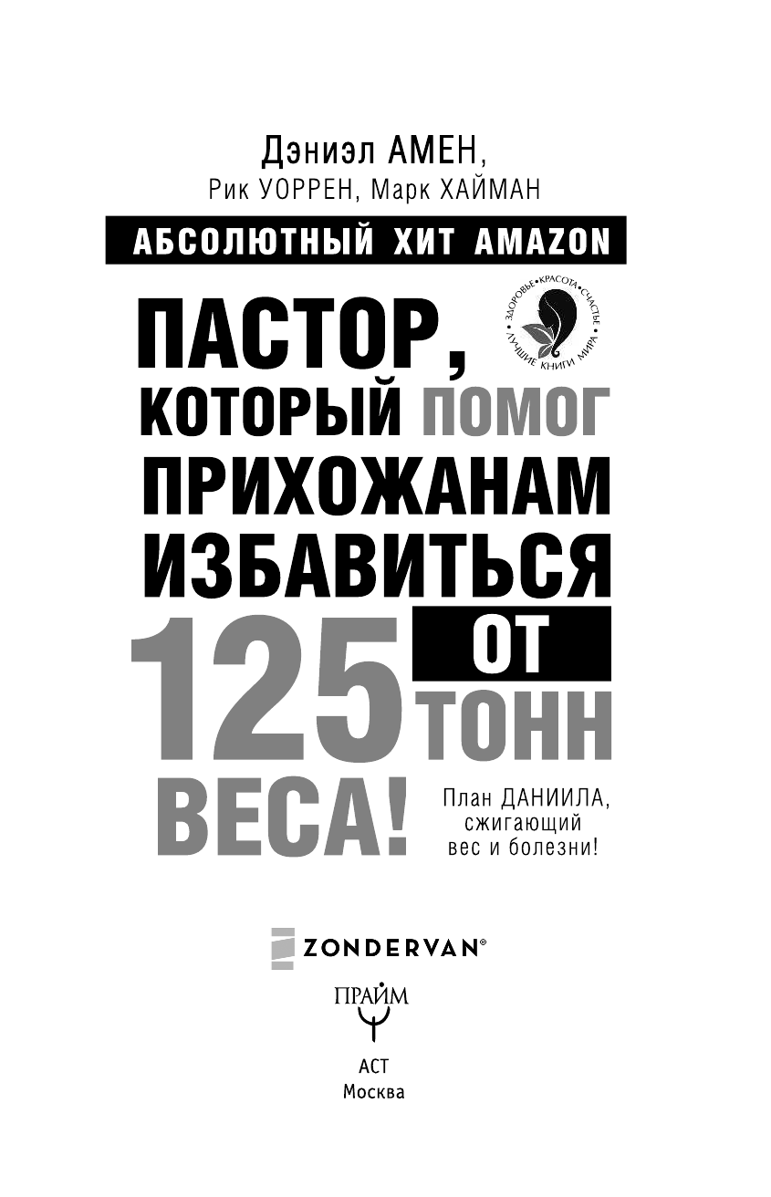 Хайман Марк Пастор, который помог прихожанам избавиться от 125 тонн веса! План Даниила, сжигающий вес и болезни! - страница 4