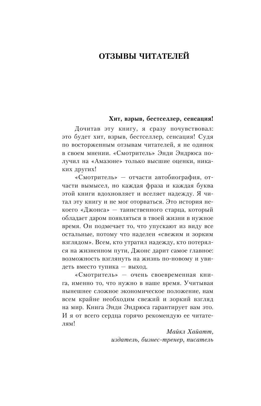 Эндрюс Энди Смотритель судьбы. Ключ к решению неразрешимых проблем - страница 1