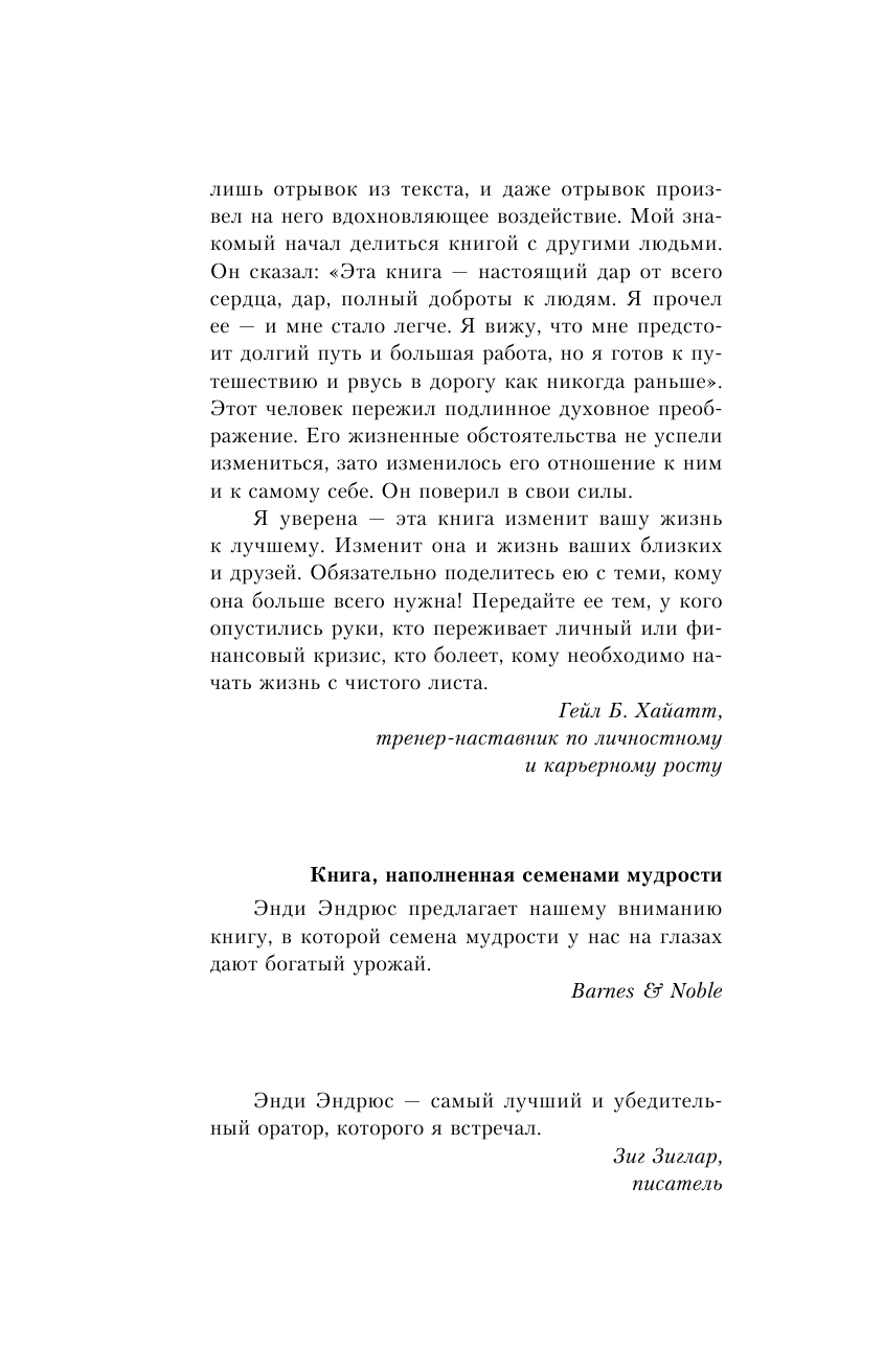 Эндрюс Энди Смотритель судьбы. Ключ к решению неразрешимых проблем - страница 3