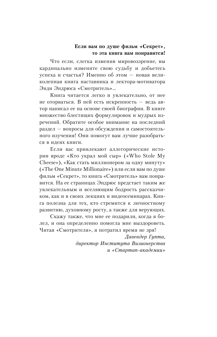 Эндрюс Энди Смотритель судьбы. Ключ к решению неразрешимых проблем - страница 4