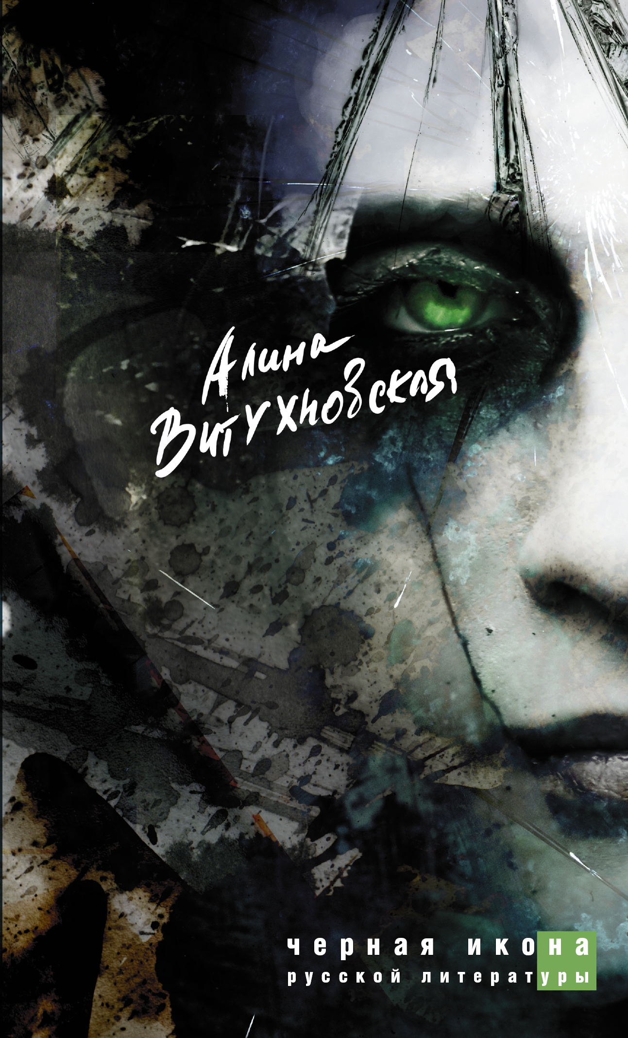 Витухновская Алина Александровна Черная икона русской литературы - страница 0