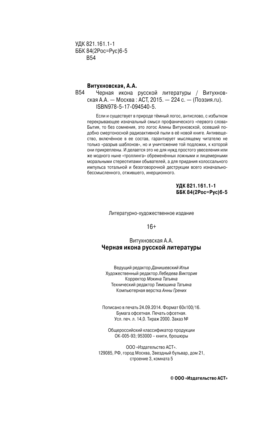 Витухновская Алина Александровна Черная икона русской литературы - страница 2