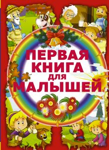 Первая книга для малышей
