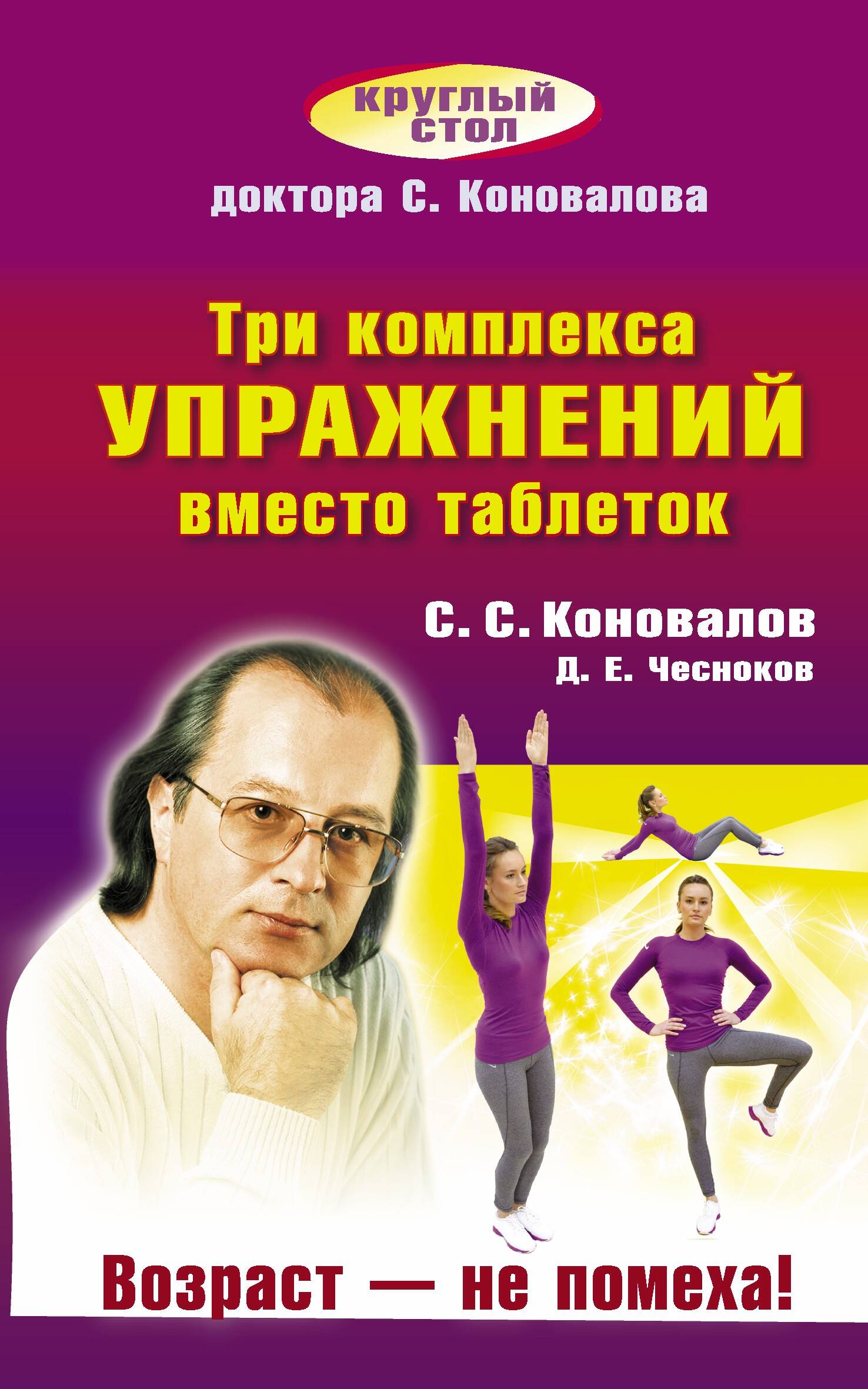Коновалов Сергей Сергеевич, Чесноков Д. Е. Три комплекса упражнений вместо таблеток. Возраст — не помеха! - страница 0