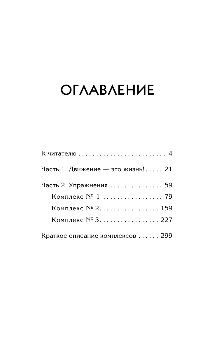 Коновалов Сергей Сергеевич, Чесноков Д. Е. Три комплекса упражнений вместо таблеток. Возраст — не помеха! - страница 3
