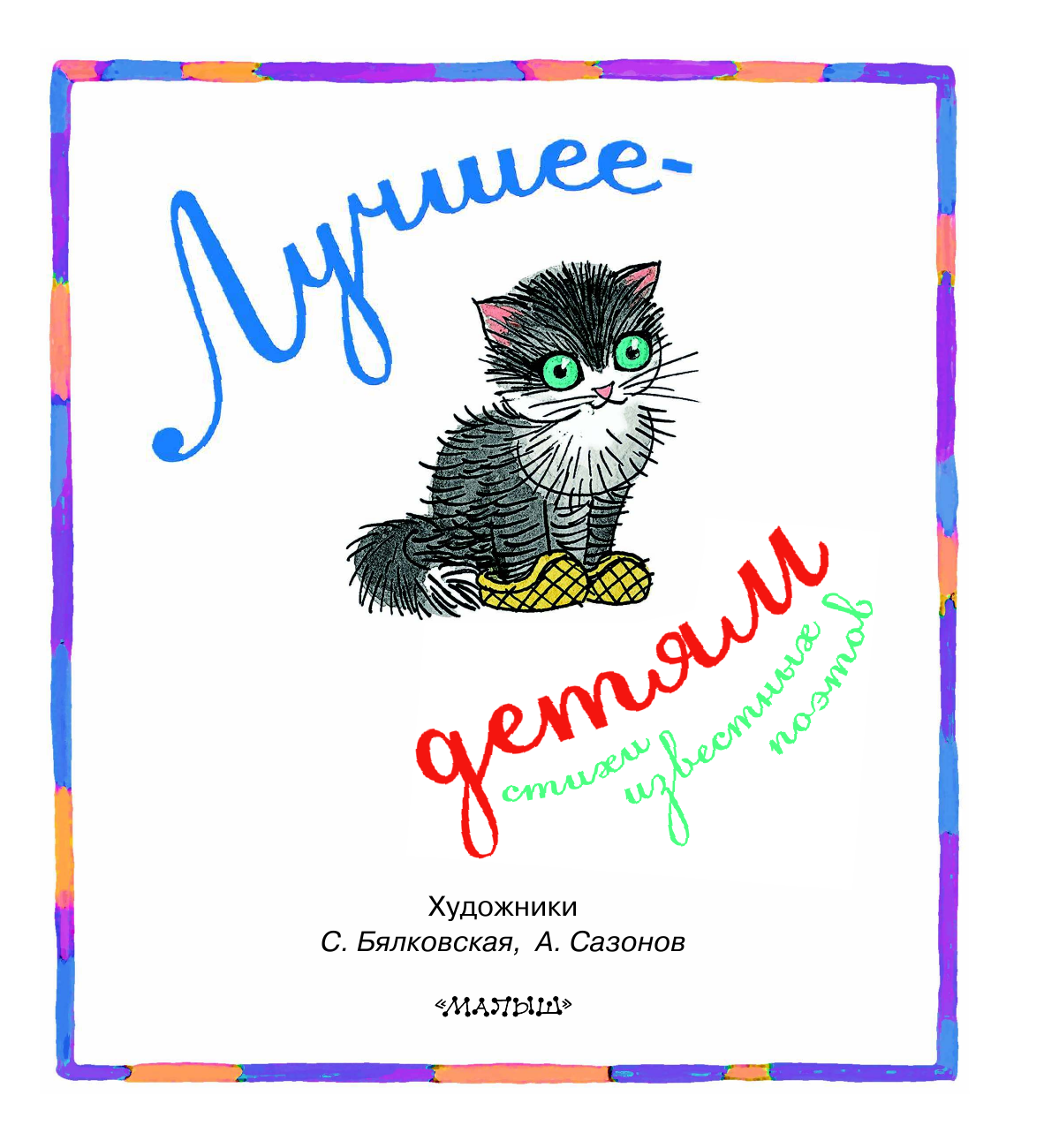 Чуковский Корней Иванович Лучшее — детям - страница 3