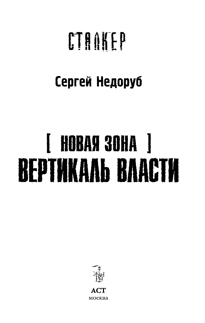 Недоруб Сергей И. Новая Зона. Вертикаль власти - страница 3