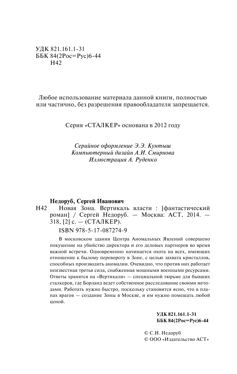 Недоруб Сергей И. Новая Зона. Вертикаль власти - страница 4