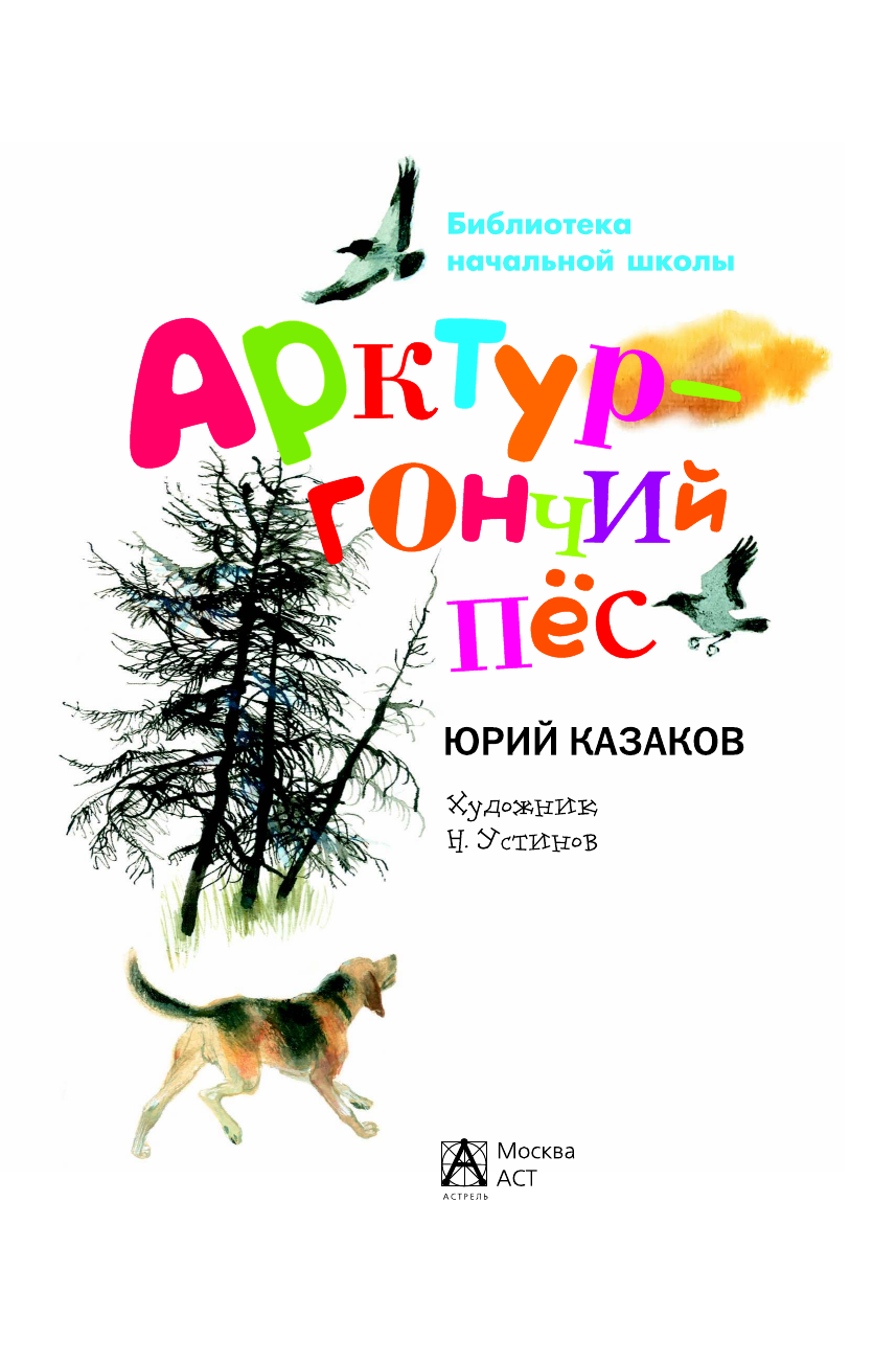 Казаков Юрий Павлович Арктур - гончий пёс - страница 3