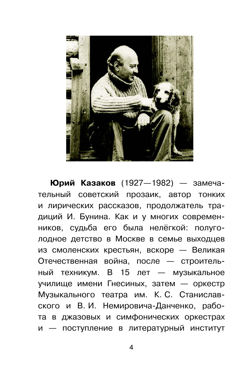 Казаков Юрий Павлович Арктур - гончий пёс - страница 4