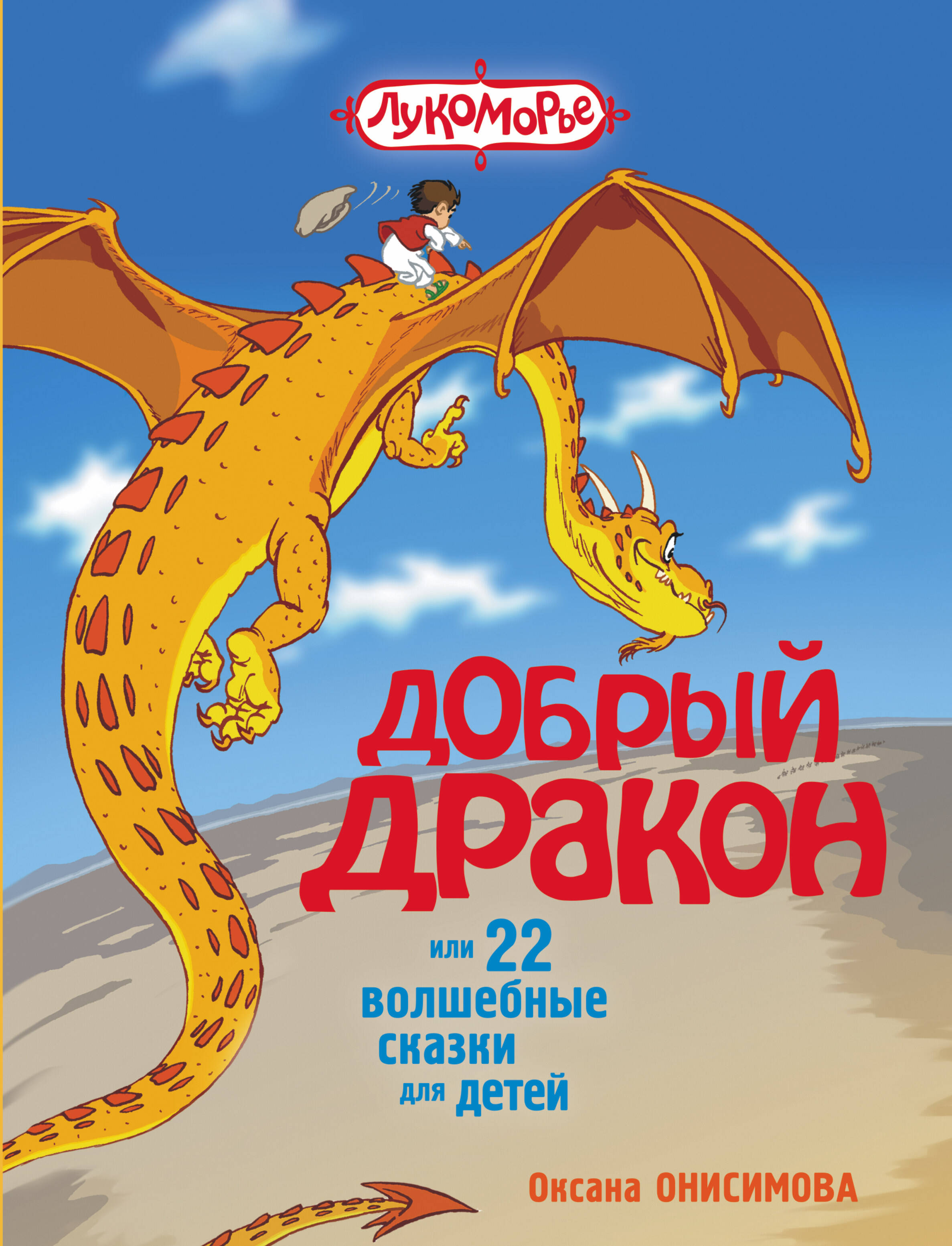 Онисимова Оксана  Добрый дракон, или 22 волшебные сказки для детей - страница 0