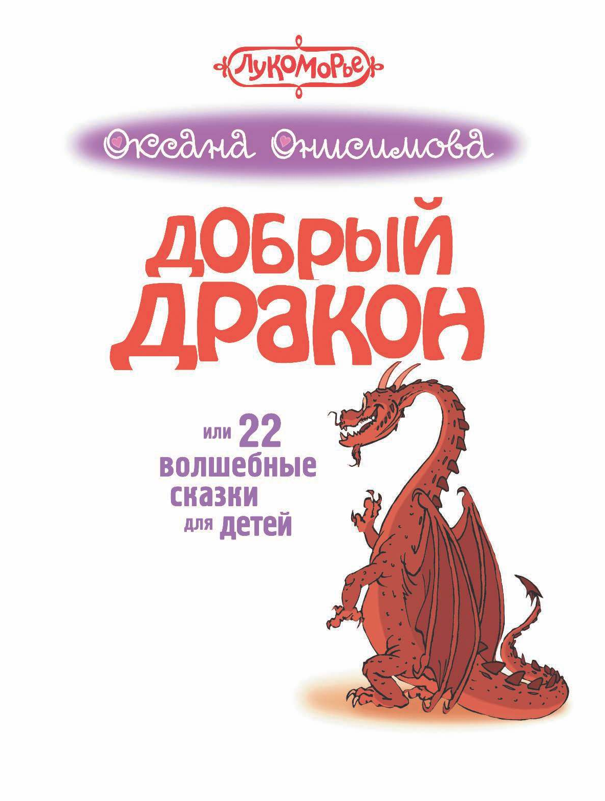 Онисимова Оксана  Добрый дракон, или 22 волшебные сказки для детей - страница 4