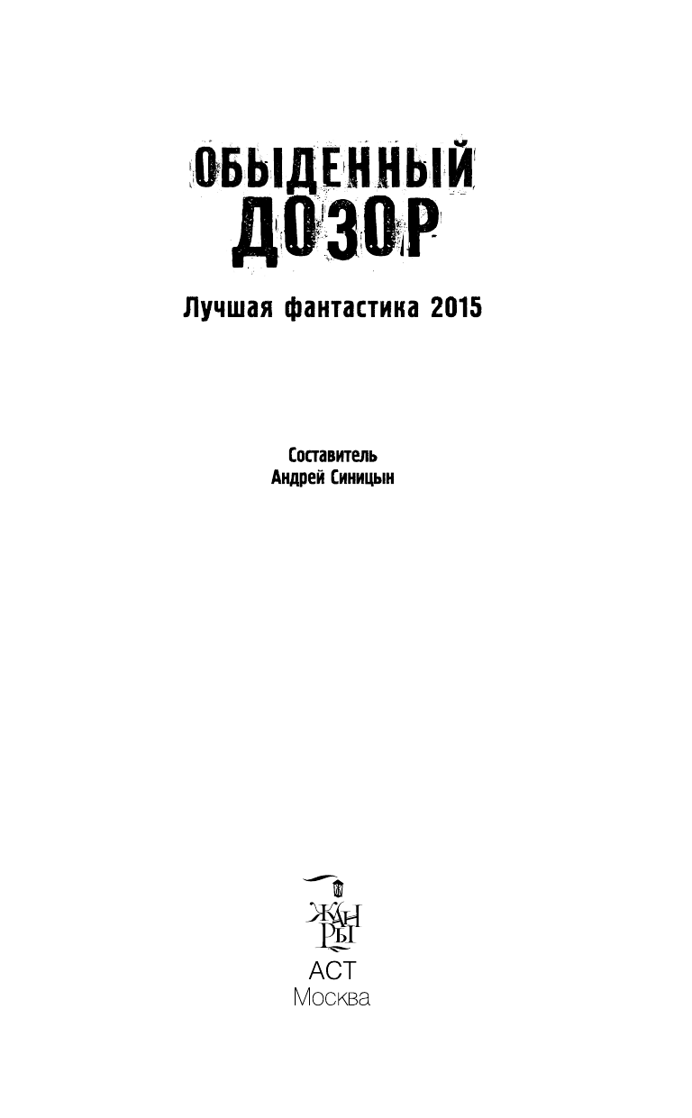 Лукьяненко Сергей Васильевич, Орехов Василий Иванович, Силлов Дмитрий Олегович Обыденный дозор: Лучшая фантастика 2015 - страница 3