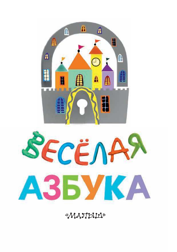 Михалков Сергей Владимирович, Маршак Самуил Яковлевич, Токмакова Ирина Петровна, Берестов Валентин Дмитриевич Весёлая азбука - страница 4