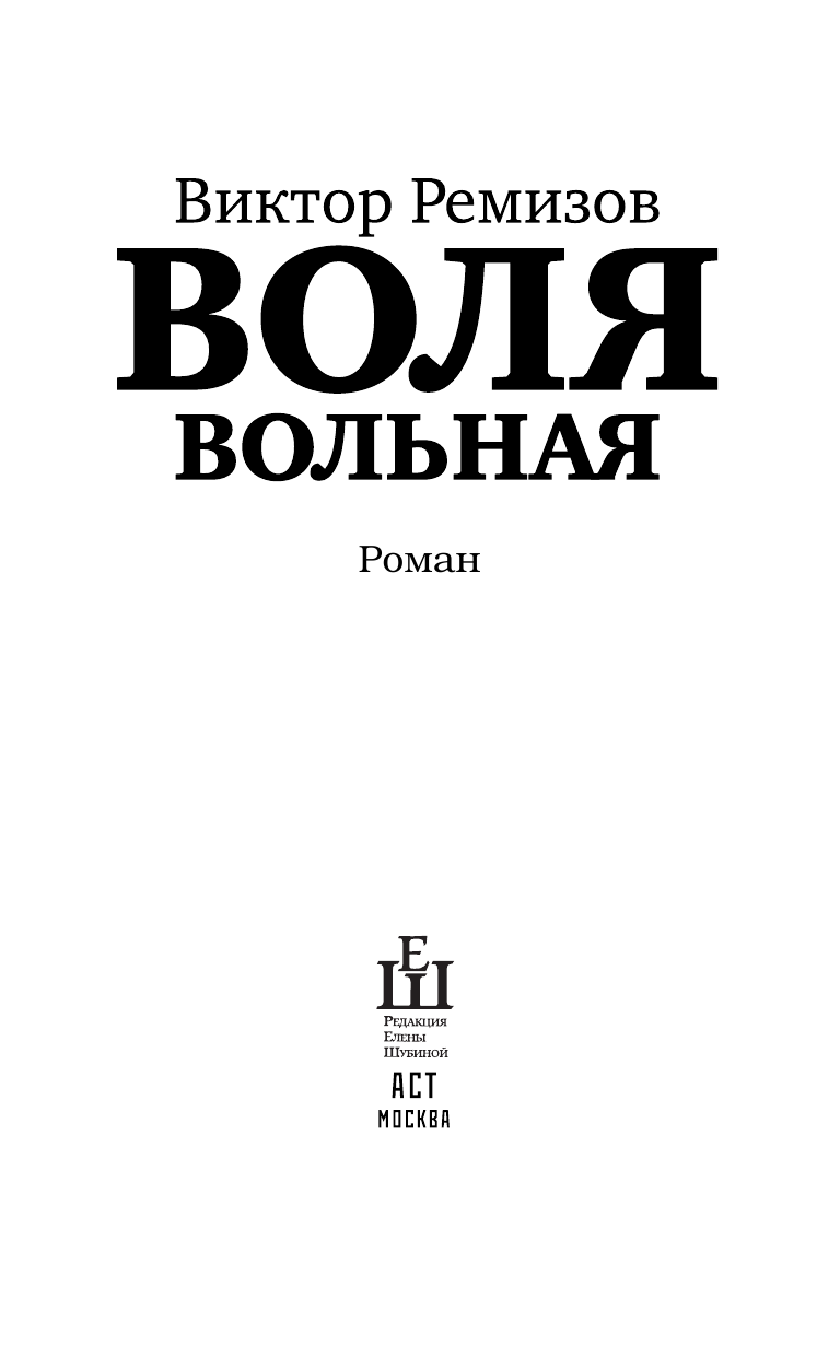 Ремизов Виктор Владимирович Воля вольная - страница 3