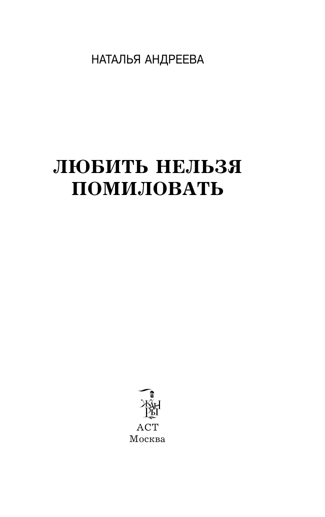 Андреева Наталья Вячеславовна Любить нельзя помиловать - страница 3