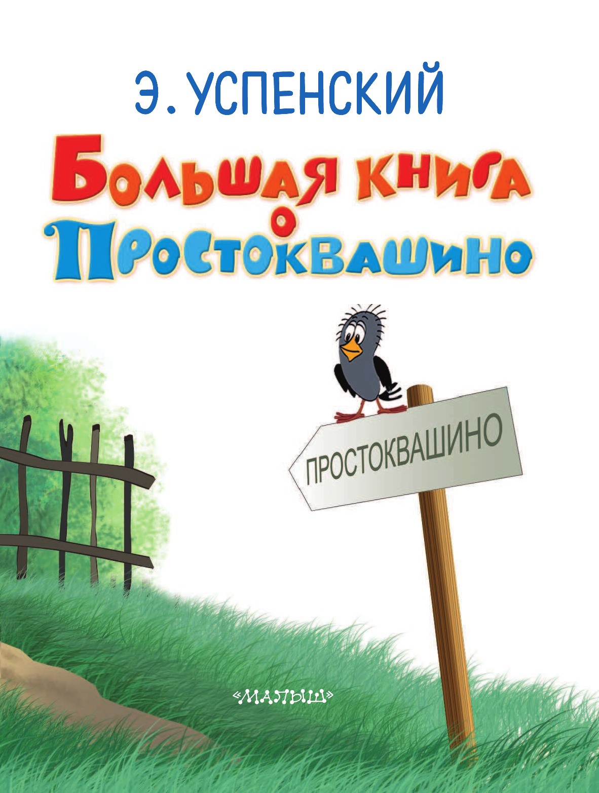 Успенский Эдуард Николаевич Большая книга о Простоквашино - страница 3
