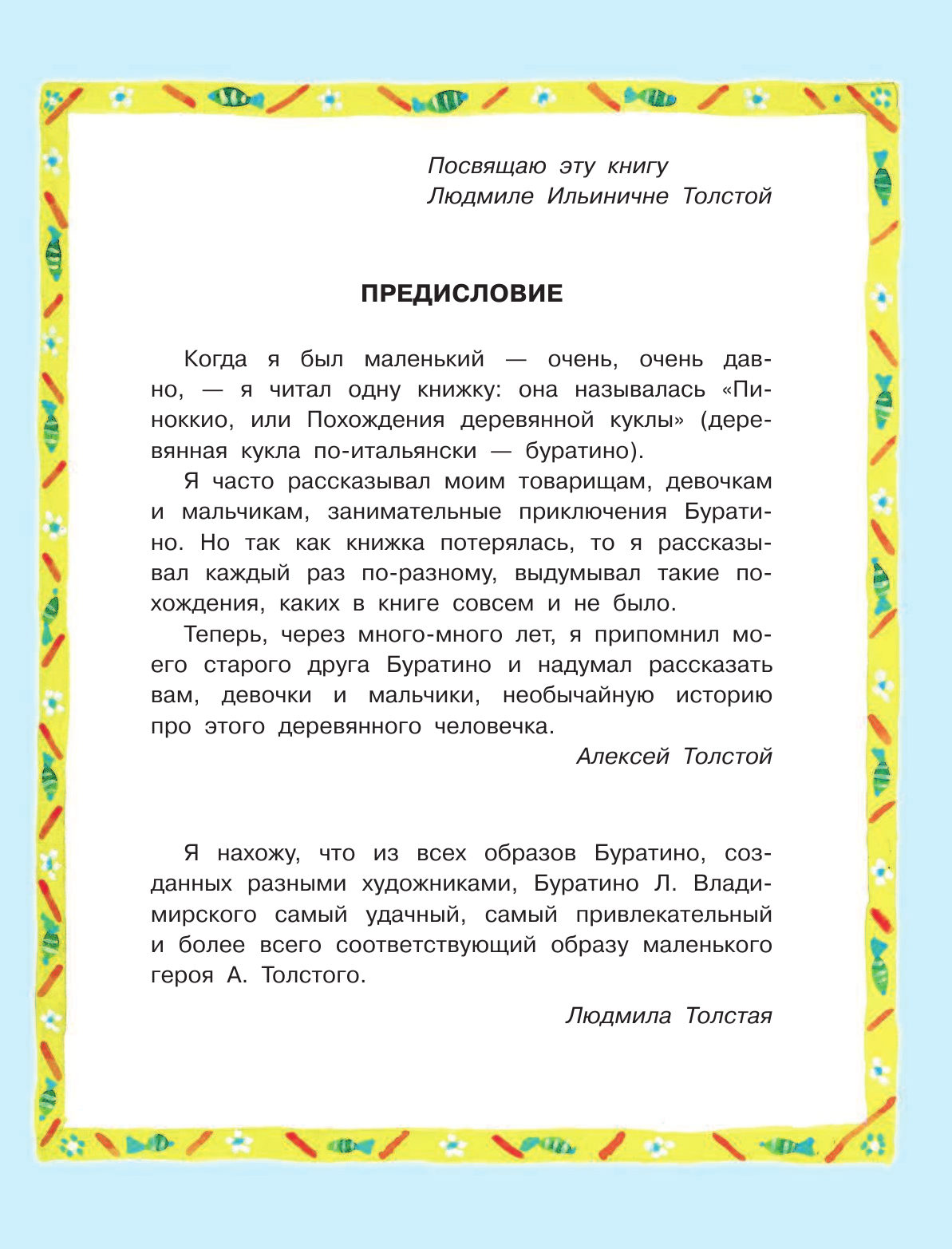 Толстой Алексей Николаевич Золотой ключик, или приключения Буратино - страница 4
