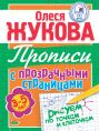 Рисуем по точкам и клеточкам. Прописи с прозрачными страницами. 3-5 лет