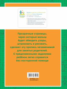 Рисуем по точкам и клеточкам. Прописи с прозрачными страницами. 3-5 лет