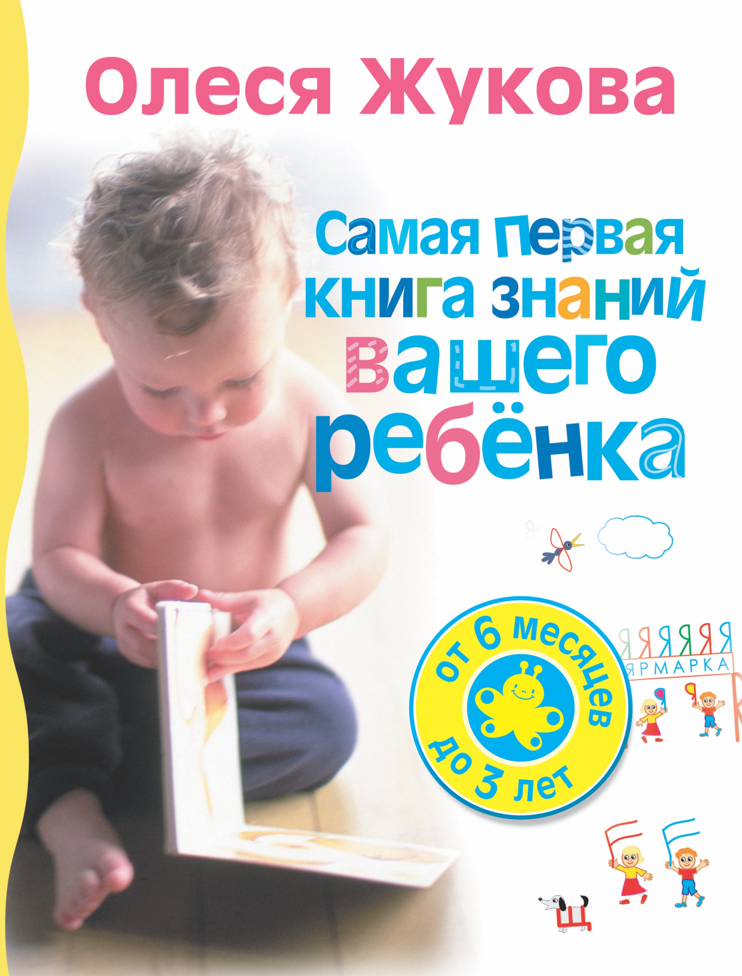 Жукова Олеся Станиславовна Самая первая книга знаний вашего ребенка. От 6 месяцев до 3 лет - страница 0