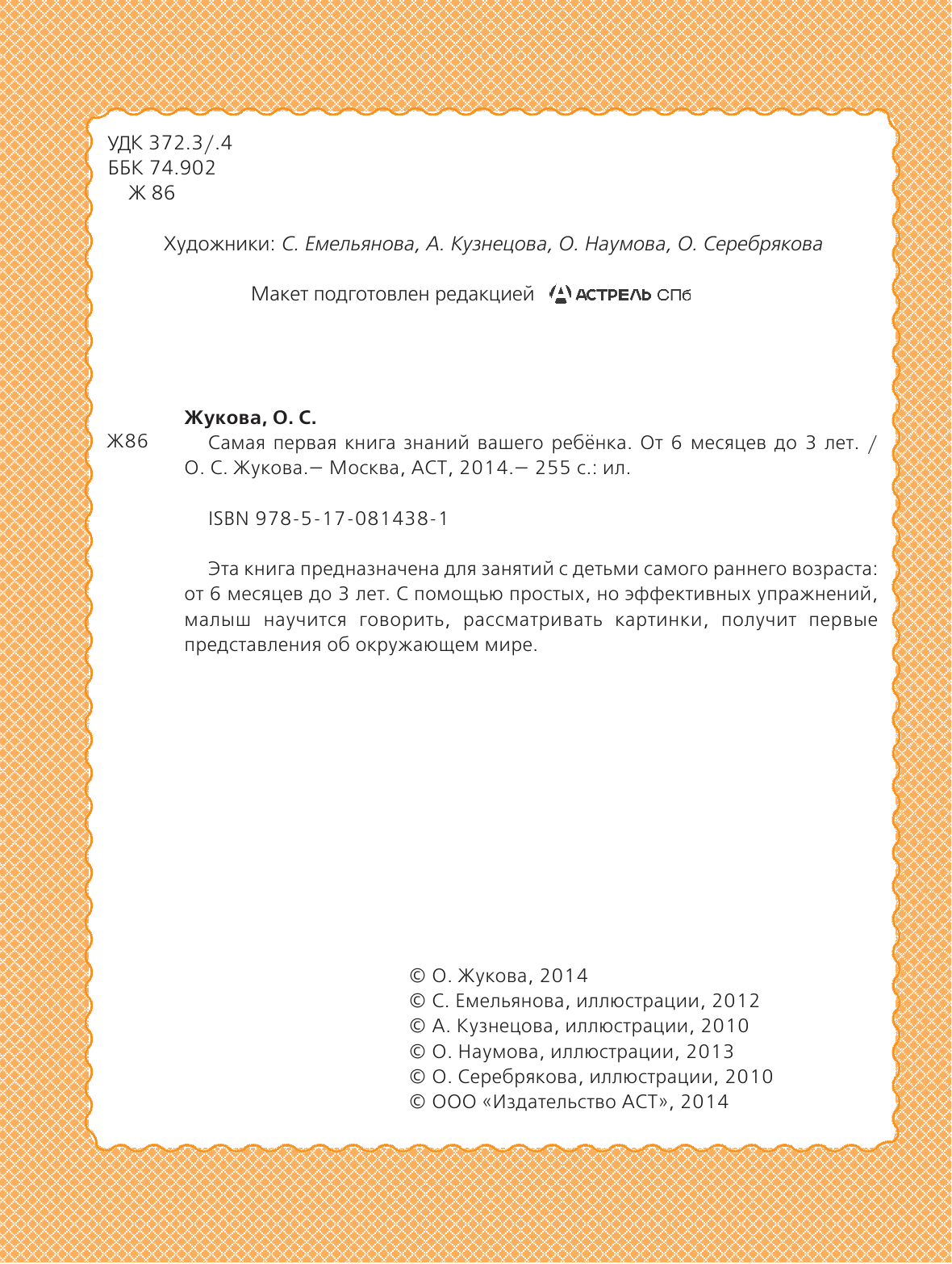 Жукова Олеся Станиславовна Самая первая книга знаний вашего ребенка. От 6 месяцев до 3 лет - страница 2