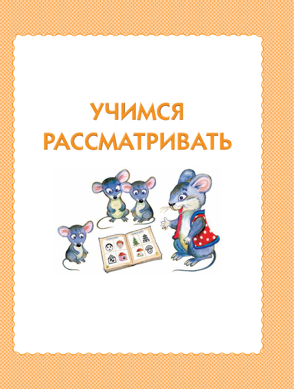 Жукова Олеся Станиславовна Самая первая книга знаний вашего ребенка. От 6 месяцев до 3 лет - страница 3