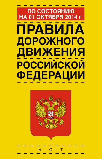 Правила дорожного движения Российской Федерации по состоянию на 01 октября 2014 год