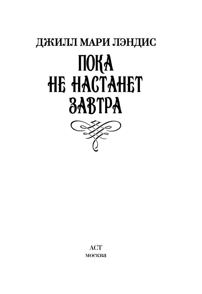 Лэндис Джил Мэри Пока не настанет завтра - страница 1