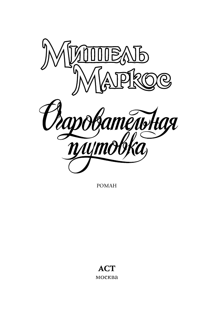 Маркос Мишель Очаровательная плутовка - страница 1