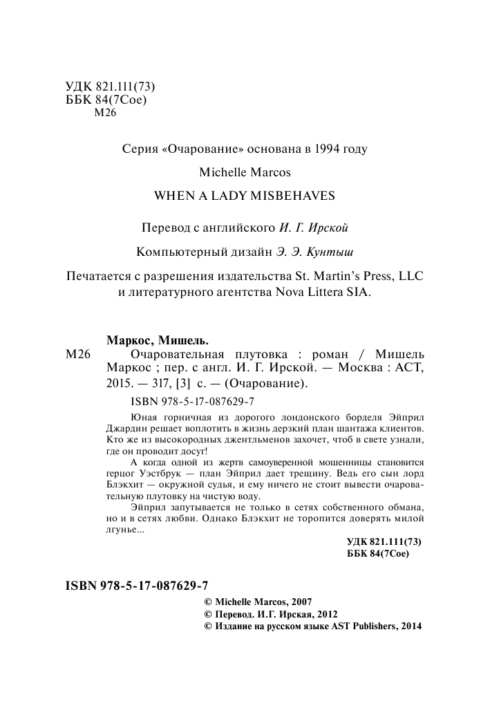 Маркос Мишель Очаровательная плутовка - страница 2