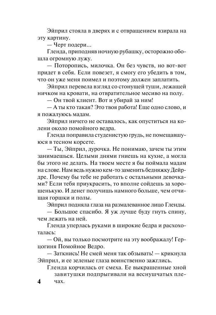 Маркос Мишель Очаровательная плутовка - страница 4